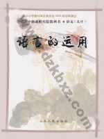 鲁人版高二语文选修 语言的运用